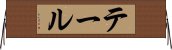 テール Horizontal Wall Scroll