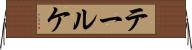 テールケ Horizontal Wall Scroll