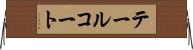 テールコート Horizontal Wall Scroll