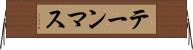 テーンマス Horizontal Wall Scroll