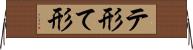 テ形 Horizontal Wall Scroll