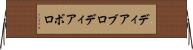 ディアブロ Horizontal Wall Scroll