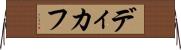 ディカフ Horizontal Wall Scroll