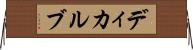 ディカルブ Horizontal Wall Scroll