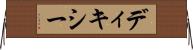 ディキシー Horizontal Wall Scroll