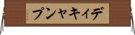 ディキャンプ Horizontal Wall Scroll