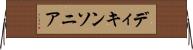 ディキンソニア Horizontal Wall Scroll