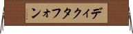 ディクタフォン Horizontal Wall Scroll