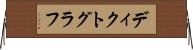 ディクトグラフ Horizontal Wall Scroll
