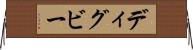 ディグビー Horizontal Wall Scroll