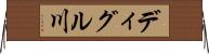 ディグル川 Horizontal Wall Scroll