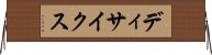 ディサイクス Horizontal Wall Scroll