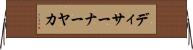 ディサーナーヤカ Horizontal Wall Scroll