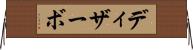 ディザーボ Horizontal Wall Scroll