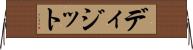 ディジット Horizontal Wall Scroll
