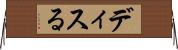ディスる Horizontal Wall Scroll