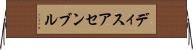 ディスアセンブル Horizontal Wall Scroll