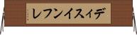 ディスインフレ Horizontal Wall Scroll