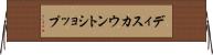 ディスカウントショップ Horizontal Wall Scroll