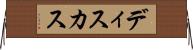 ディスカス Horizontal Wall Scroll