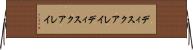 ディスクアレイ Horizontal Wall Scroll