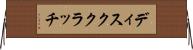 ディスククラッチ Horizontal Wall Scroll