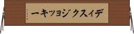 ディスクジョッキー Horizontal Wall Scroll