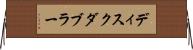 ディスク・ダブラー Horizontal Wall Scroll