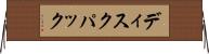 ディスクパック Horizontal Wall Scroll