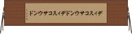 ディスコサウンド Horizontal Wall Scroll