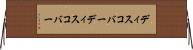 ディスコバー Horizontal Wall Scroll