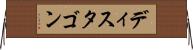 ディスタゴン Horizontal Wall Scroll