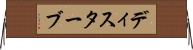 ディスターブ Horizontal Wall Scroll