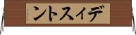 ディストン Horizontal Wall Scroll