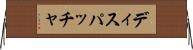 ディスパッチャ Horizontal Wall Scroll