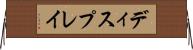 ディスプレイ Horizontal Wall Scroll