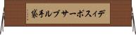 ディスポーサブル手袋 Horizontal Wall Scroll