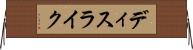 ディスライク Horizontal Wall Scroll