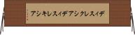 ディスレクシア Horizontal Wall Scroll