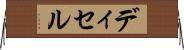 ディセル Horizontal Wall Scroll