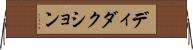 ディダクション Horizontal Wall Scroll