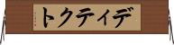 ディテクト Horizontal Wall Scroll