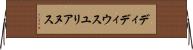 ディディウスユリアヌス Horizontal Wall Scroll
