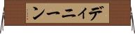ディニーン Horizontal Wall Scroll