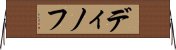 ディノフ Horizontal Wall Scroll