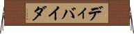 ディバイダ Horizontal Wall Scroll