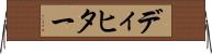 ディヒター Horizontal Wall Scroll