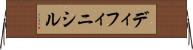 ディフィニシル Horizontal Wall Scroll