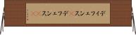 ディフェンス(P) Horizontal Wall Scroll