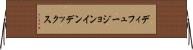 ディフュージョンインデックス Horizontal Wall Scroll
